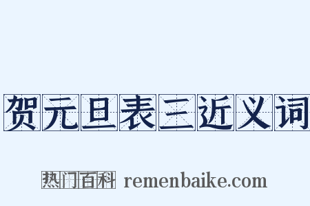 贺元旦表三近义词是什么意思的图片